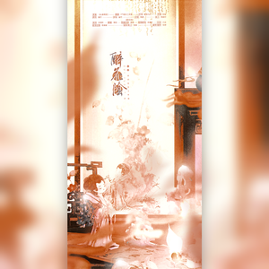 醉花阴【剧情版】