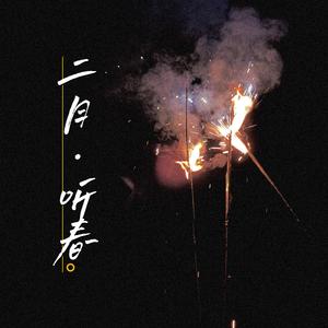 二月·听春
