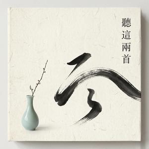 聽這兩首