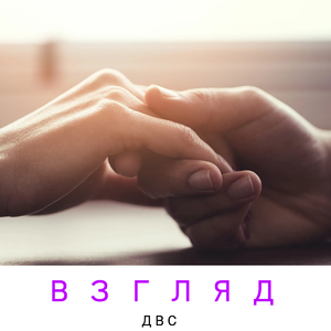 Взгляд
