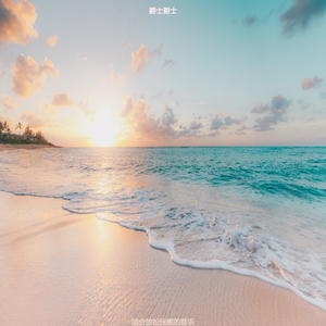 适合健康了解音乐