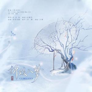 折枝入梦（翻自 汐音社）