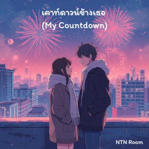 เคาท์ดาวน์ข้างเธอ (My Countdown)