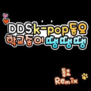 학교종이 땡땡땡 (동요) (K-POP Remix)