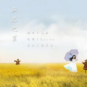 无名之辈（cover：陈雪燃）