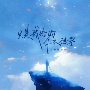 只是我给的你不想要(伴奏)