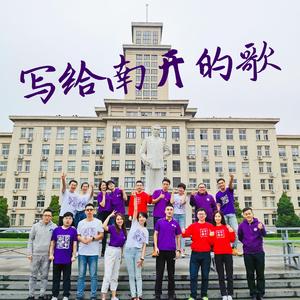 写给南开的歌