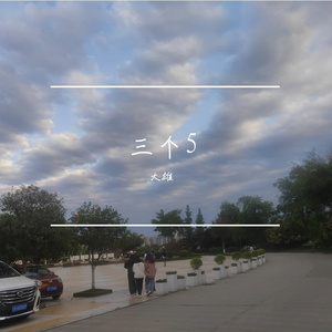 盛夏的果实（Cover:莫文蔚）