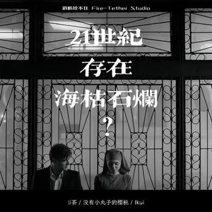 21世纪存在海枯石烂？