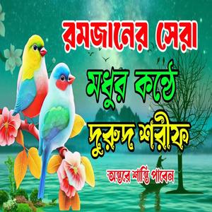 মাগফিরাতের সেরা দুরুদ শরীফ বাংলা