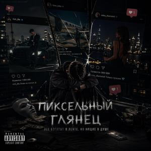 Пиксельный глянец