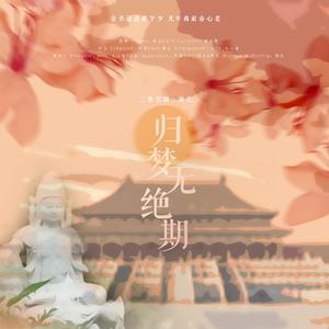 归梦无绝期(三世尘劫·前世)