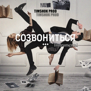 Созвониться (Instrumental)