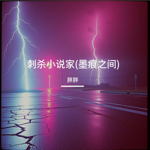 刺杀小说家(墨痕之间)