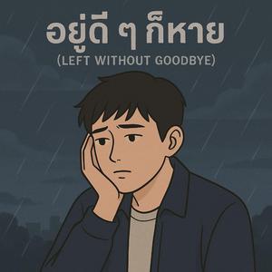อยู่ดี ๆ ก็หาย (Left Without Goodbye)