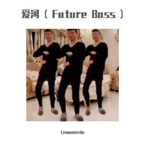 蒋雪儿-爱河 （Future Bass Bootleg）（Lemonardo remix）