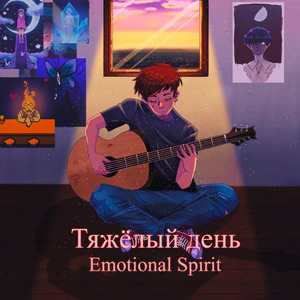 Тяжёлый день