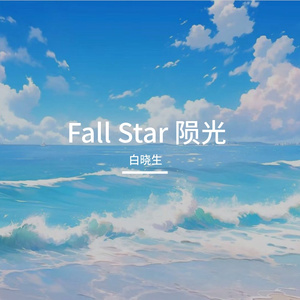 Fall Star 陨光