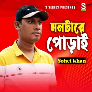 মনটারে পোড়াই