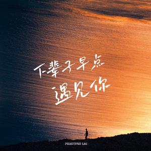 下辈子早点遇见你