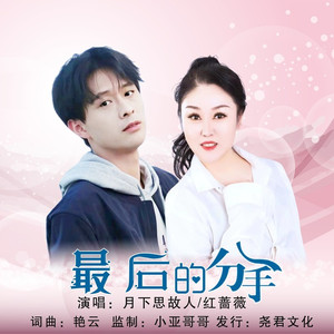 最后的分手