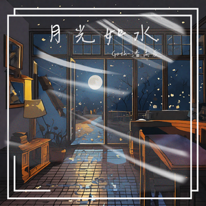 月光如水