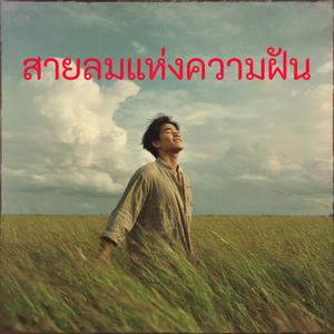 สายลมแห่งความฝัน