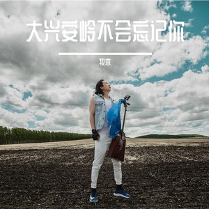 大兴安岭不会忘记你