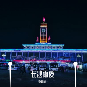 长沙雨夜