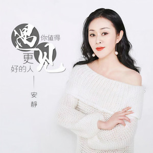 你值得遇见更好的人