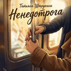 Ненедотрога