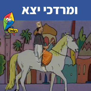 ומרדכי יצא