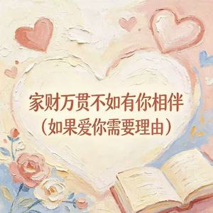 家财万贯不如有你相伴（如果爱你需要理由）