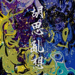 胡思乱想（Prod.Young Godzilla）