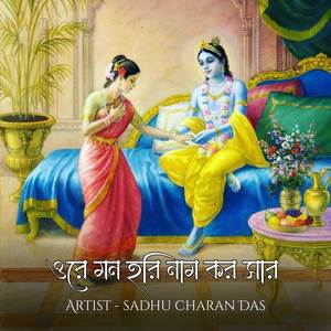 ওরে মন হরি নাম কর সার