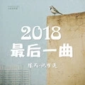 摇摆的姿势 (DJ版)