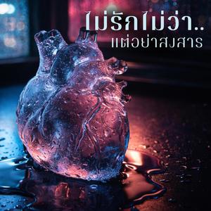 ไม่รักไม่ว่า แต่อย่าสงสาร