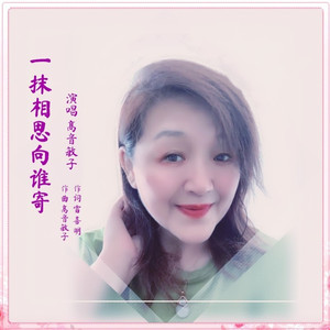 一抹相思向谁寄 (伴奏)