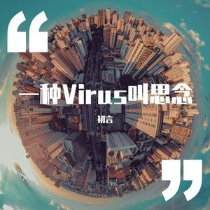 一种Virus叫思念