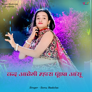 कद आवेगी म्हारा पूंछब आंसू