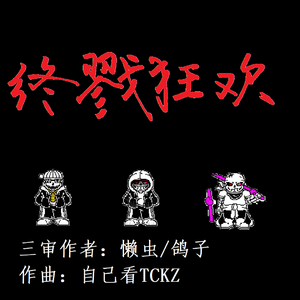 非邪即正（三重极端正义）