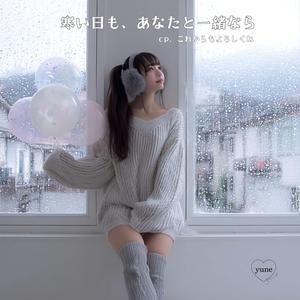 寒い日も、あなたと一緒なら (feat. SUNO)