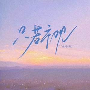 只若初见 (温柔治愈版)