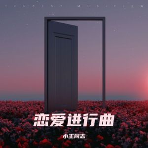 恋爱的进行曲