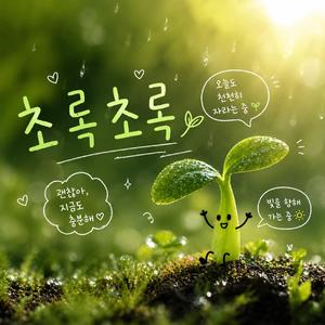 초록초록