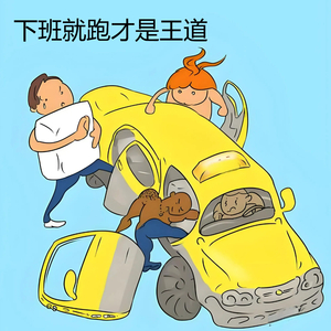 下班就跑才是王道