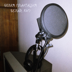 Белый рэп