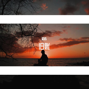 旧账
