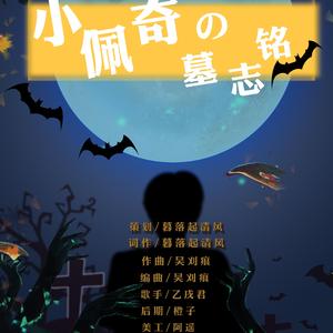 小佩奇的墓志铭