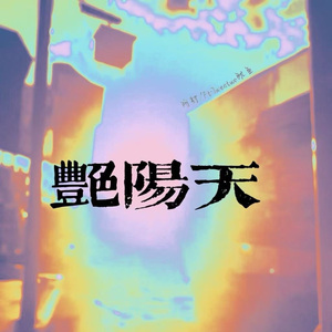 艳阳天（Prod.Gr33nart Beats）